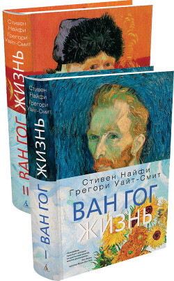Книга Ван Гог. Жизнь. Том 1. Том 2